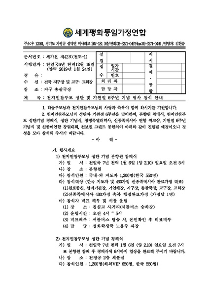 파일:협회공문 6897 20190124 공문 천지인참부모 성탄 및 기원절 6주년 기념 행사 참석 안내.pdf
