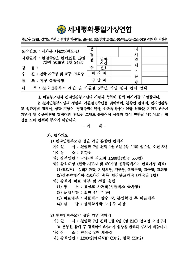 20190124 [공문] 천지인참부모 성탄 및 기원절 6주년 기념 행사 참석 안내.pdf 1쪽
