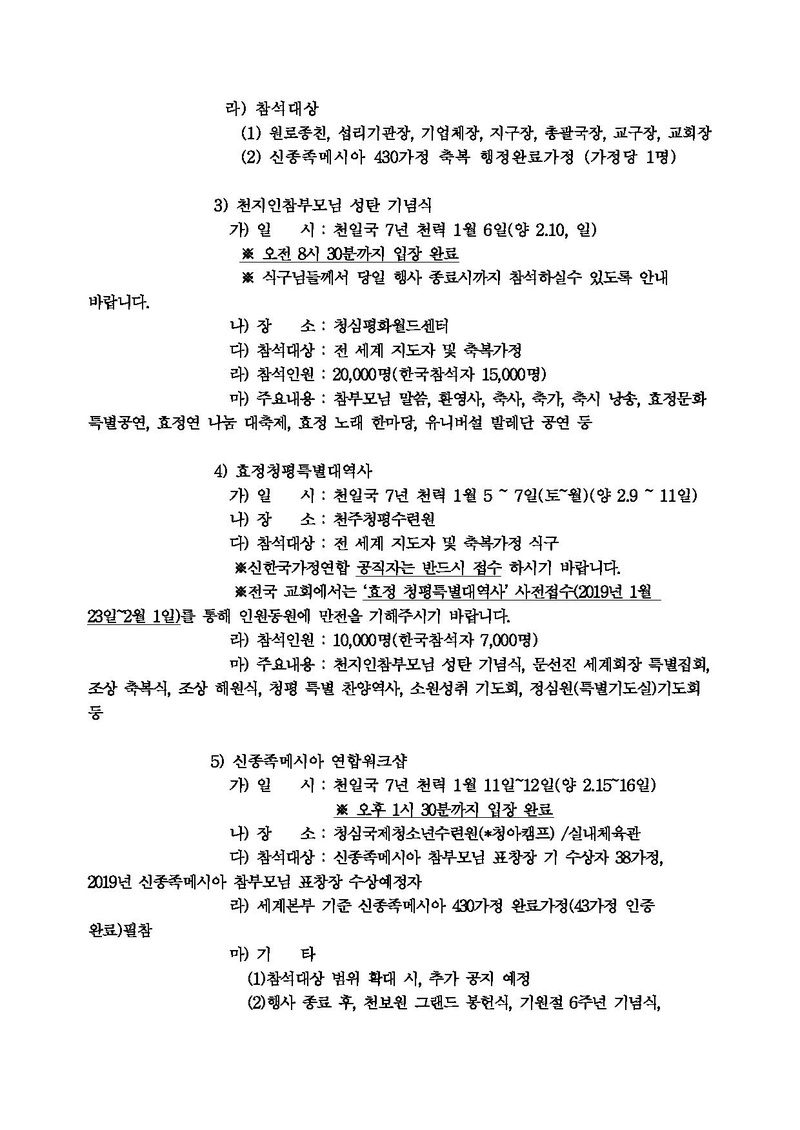 20190124 [공문] 천지인참부모 성탄 및 기원절 6주년 기념 행사 참석 안내.pdf 2쪽