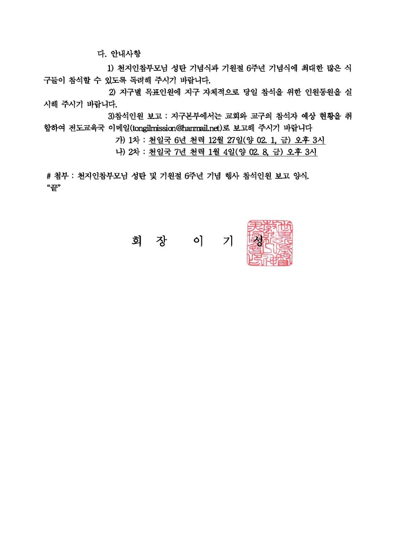 20190124 [공문] 천지인참부모 성탄 및 기원절 6주년 기념 행사 참석 안내.pdf 4쪽