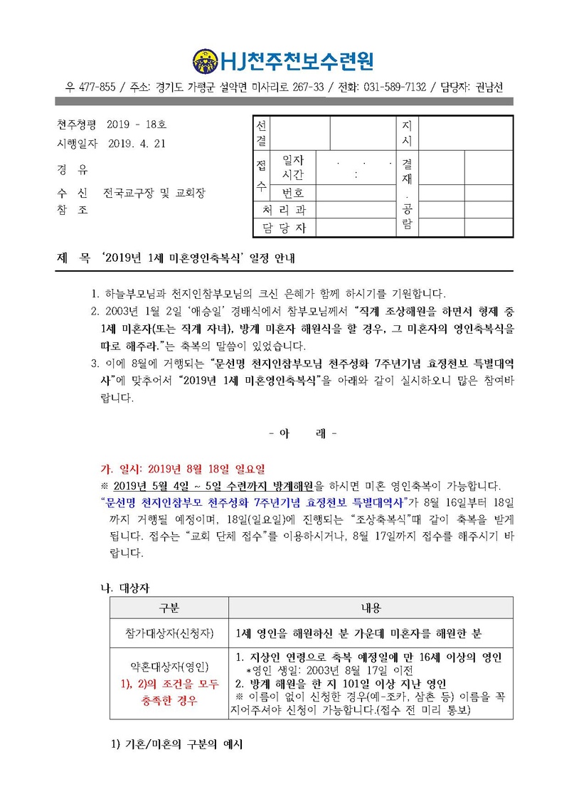 2019년 1세 미혼영인축복식 일정 안내 공문(19-18호).pdf 1쪽