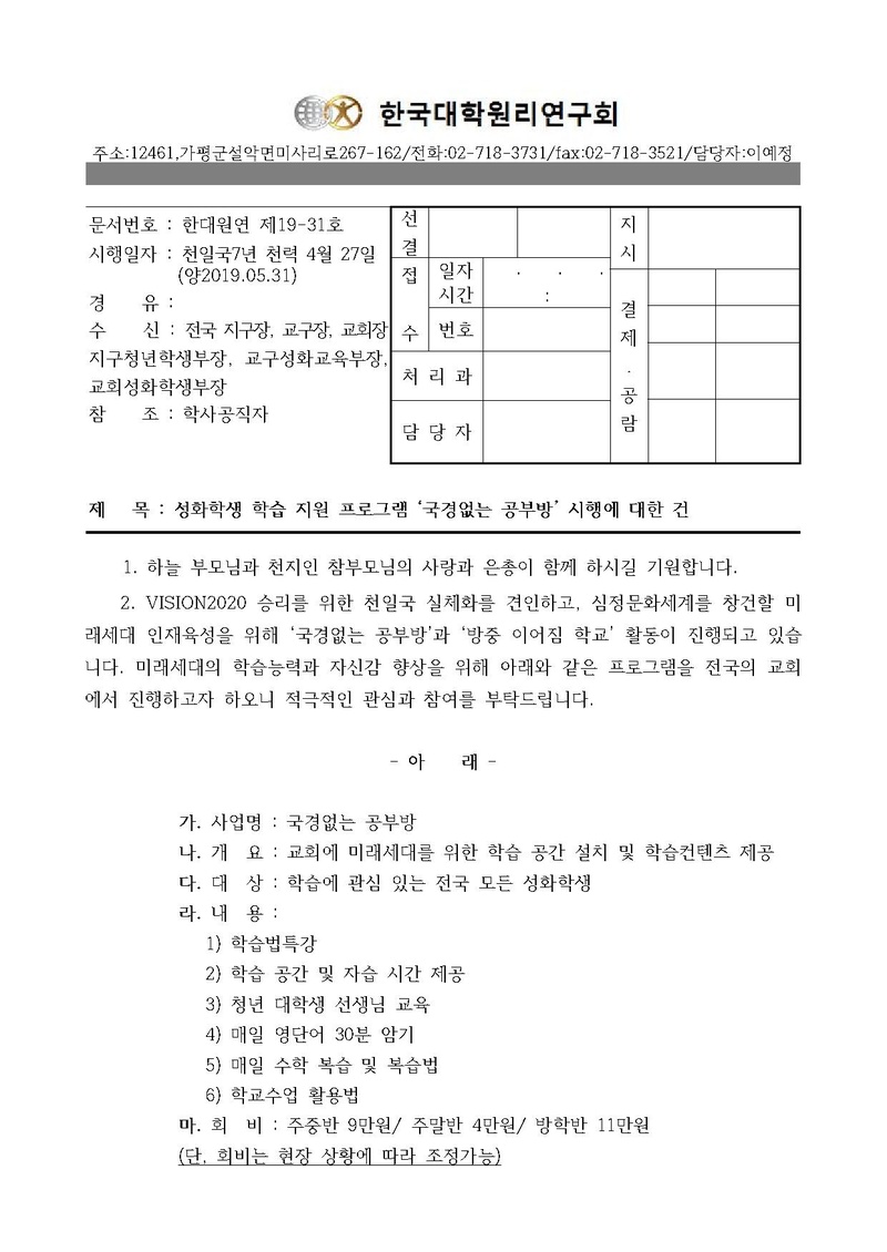 한대원연 19-31 성화학생 학습 지원 프로그램 ‘국경없는 공부방’ 시행에 대한 건.pdf 1쪽