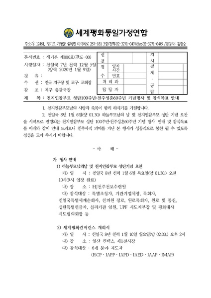 파일:협회공문 7309 공문 천지인참부모 성탄100주년·천주성혼60주년 기념행사 및 참석목표 안내 20200113.pdf