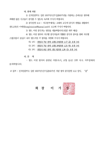 파일:협회공문 7309 공문 천지인참부모 성탄100주년·천주성혼60주년 기념행사 및 참석목표 안내 20200113.pdf