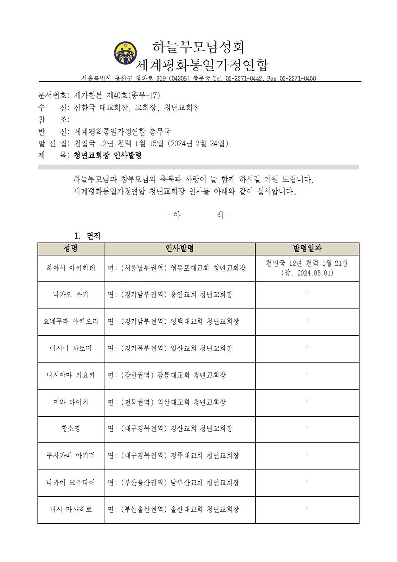 세가한본 제40호(총무-17) 청년교회장 인사발령 v1.pdf 1쪽