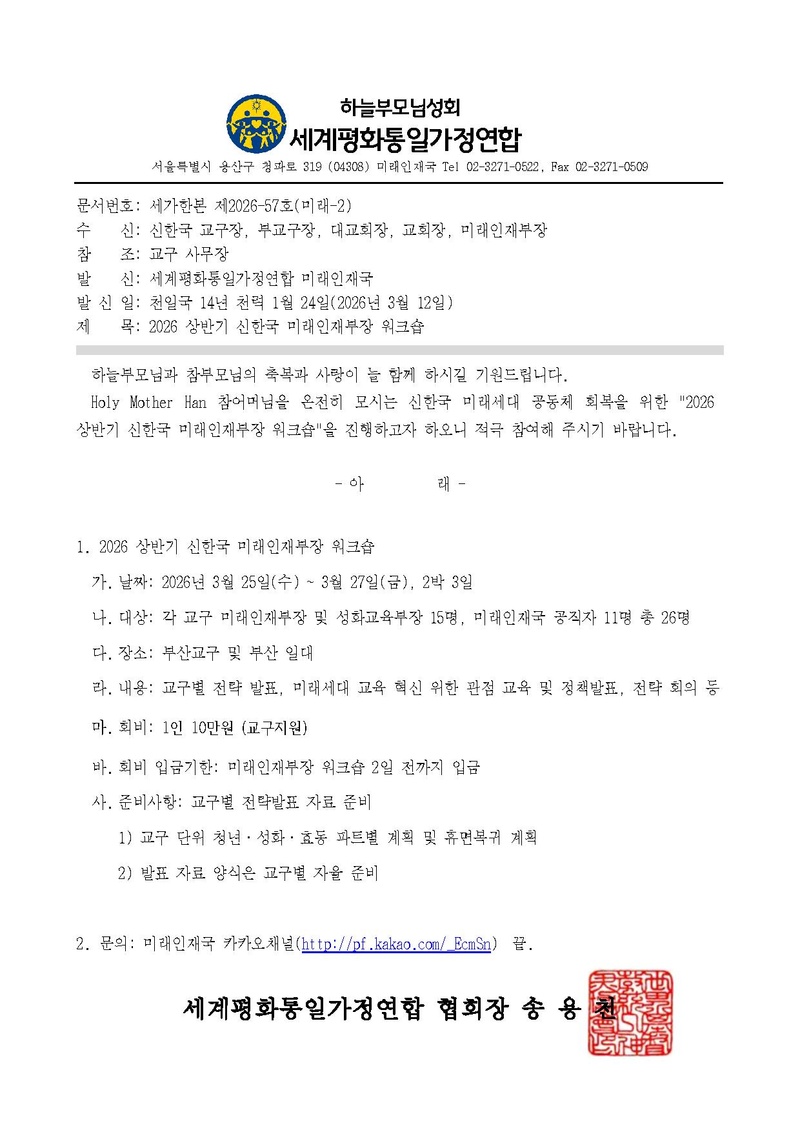 세가한본 제2026-57호(미래-2) 2026 상반기 신한국 미래인재부장 워크숍 안내.pdf