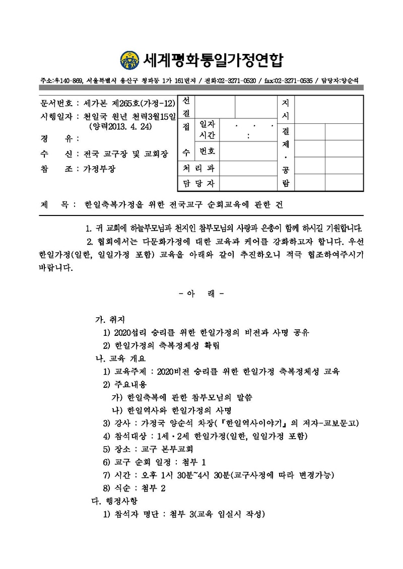 한일축복가정을 위한 전국교구 순회교육에 관한 건.pdf 1쪽