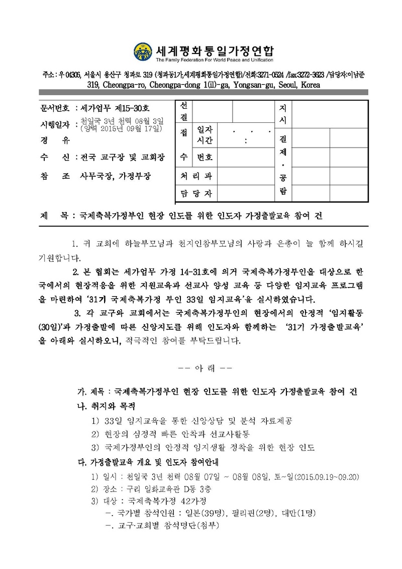 150917공문-국제축복가정부인 현장 인도를 위한 인도자 가정출발교육 참여 건.pdf 1쪽
