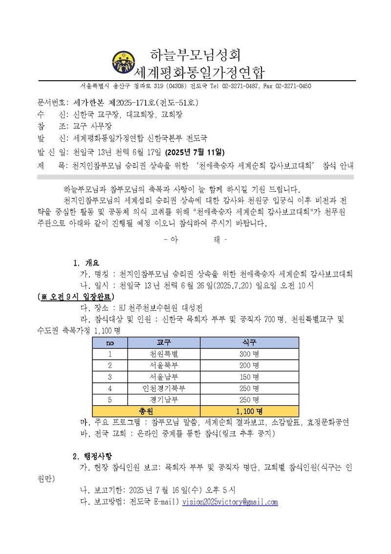 천애축승자 세계순회 감사보고대회 참석안내.pdf 1쪽