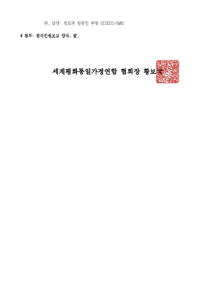 파일:협회공문 10400 천애축승자 세계순회 감사보고대회 참석안내.pdf