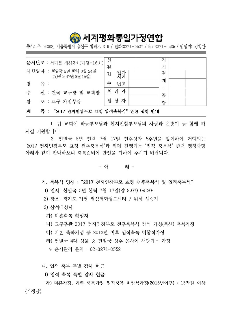 20170814 2017 천일국 기원절 4주년 입적 축복식 관련 행정 안내.pdf 1쪽