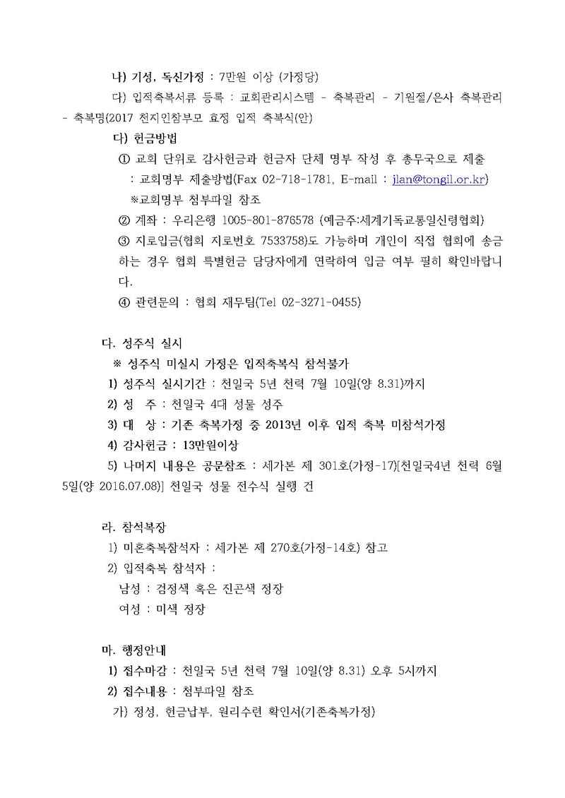 20170814 2017 천일국 기원절 4주년 입적 축복식 관련 행정 안내.pdf 2쪽