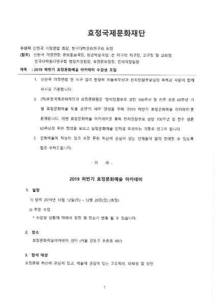 파일:협회공문 7191 2019하반기효정문화예술아카데미수강생모집 효정국제문화재단.pdf