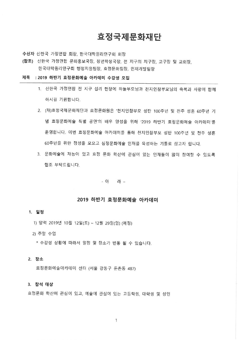 2019하반기효정문화예술아카데미수강생모집_효정국제문화재단.pdf 1쪽