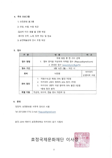 파일:협회공문 7191 2019하반기효정문화예술아카데미수강생모집 효정국제문화재단.pdf
