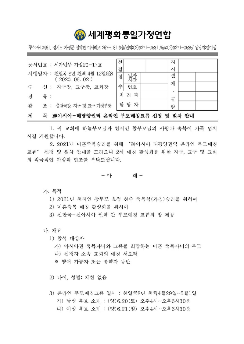 공문[아시아_태평양 온라인 부모매칭교류 신청 및 절차 안내] v3 20200602.pdf 1쪽