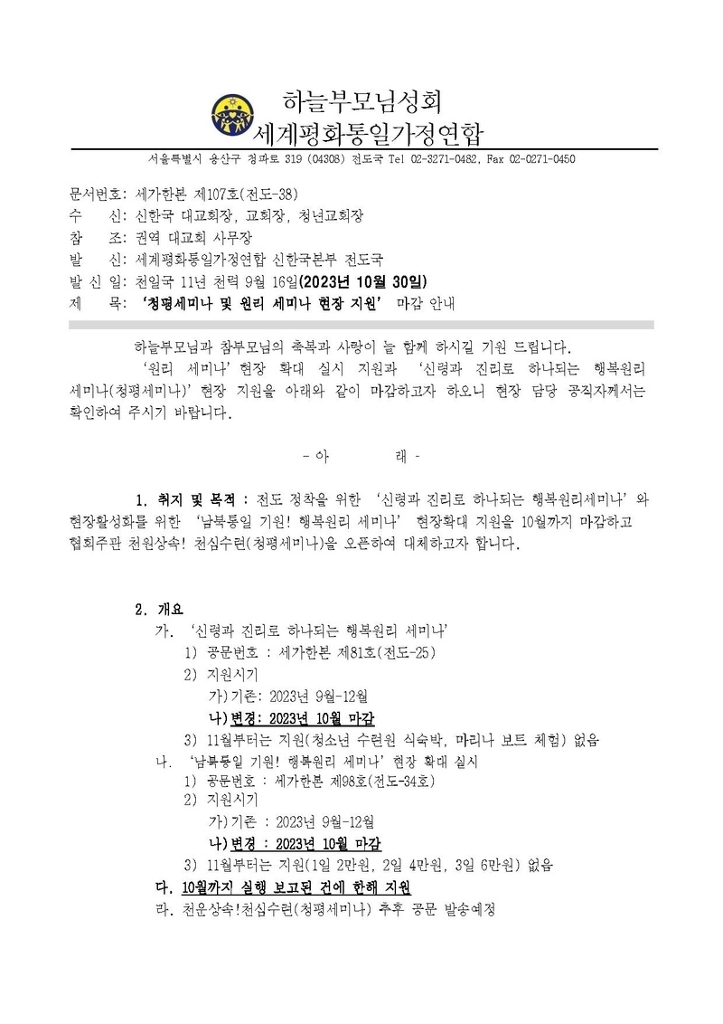 청평세미나 및 원리세미나 현장 확대 지원 마감 안내 공문ver.3.pdf 1쪽