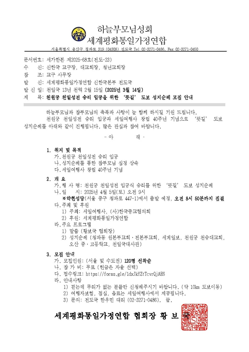[공문] 천원궁 천일성전 승리 입궁을 위한 '뜻길' 도보 성지순례 모집 안내.pdf