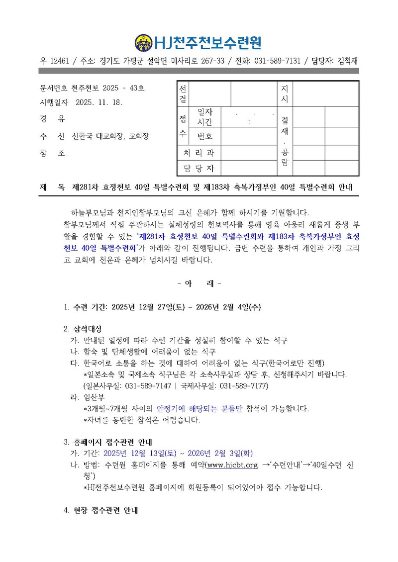 43호 281차 40일수련 및 183차 부인40일 특별수련 안내_수정.pdf 1쪽