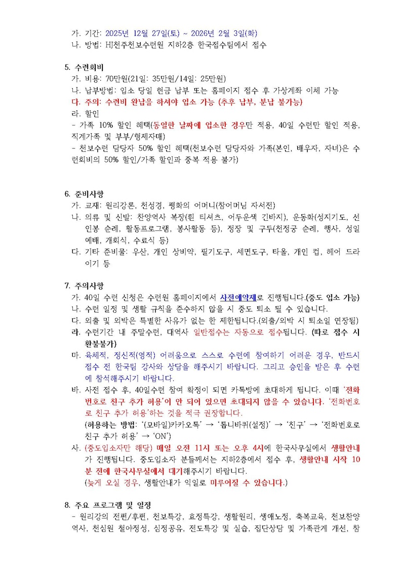 43호 281차 40일수련 및 183차 부인40일 특별수련 안내_수정.pdf 2쪽