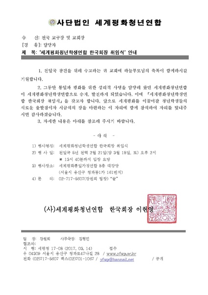 파일:협회공문 6083 세평청17-08 세계평화청년학생연합 한국회장 취임식 안내.pdf