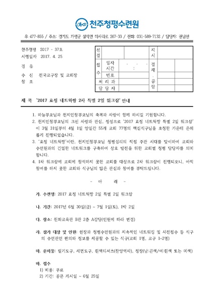 파일:협회공문 6133 2017 효정 네트웍짱 2차 특별 2일 워크샵 안내 공문(17-37호).pdf