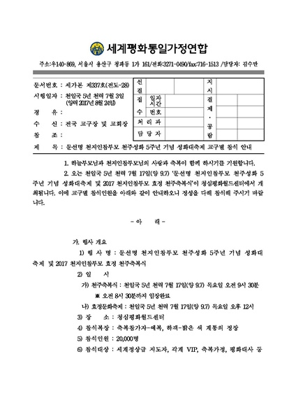 파일:협회공문 6262 (공문)문선명 천지인참부모 천주성화 5주년 기념 성화대축제 교구별 참석 안내.pdf