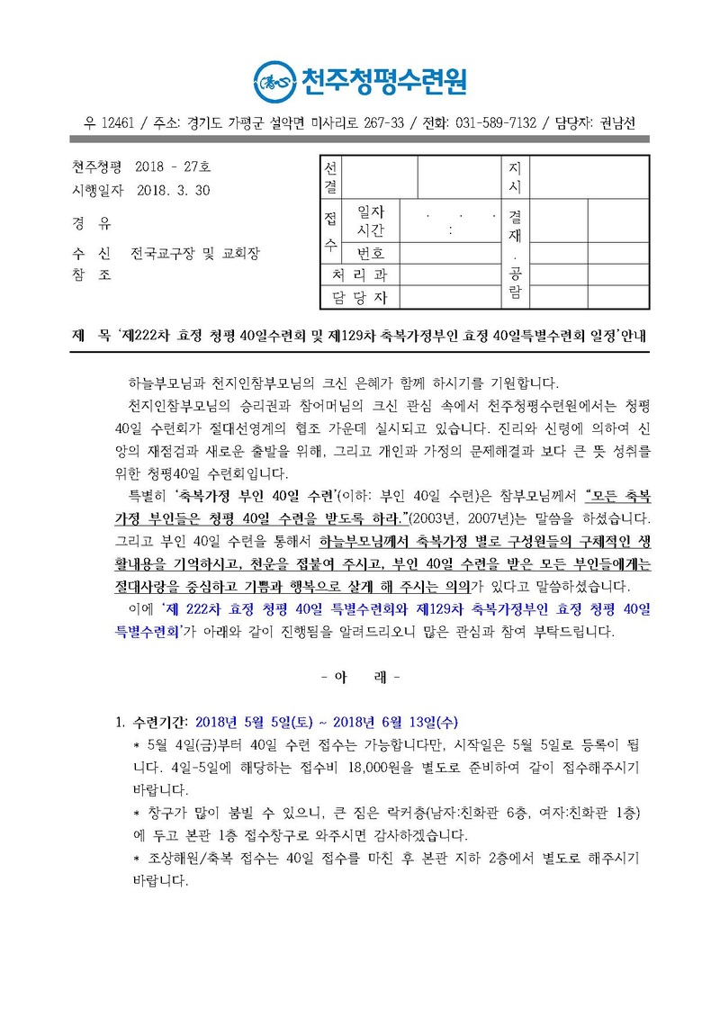 제222차 효정 청평 40일수련 및 제129차 부인40일 특별수련 안내 공문(18-27호).pdf 1쪽