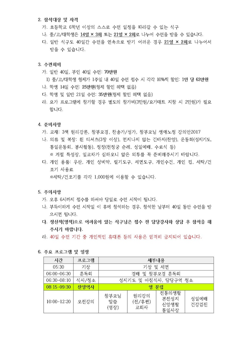 제222차 효정 청평 40일수련 및 제129차 부인40일 특별수련 안내 공문(18-27호).pdf 2쪽