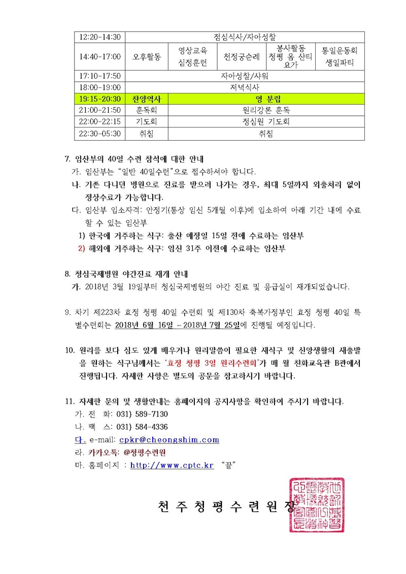 제222차 효정 청평 40일수련 및 제129차 부인40일 특별수련 안내 공문(18-27호).pdf 3쪽