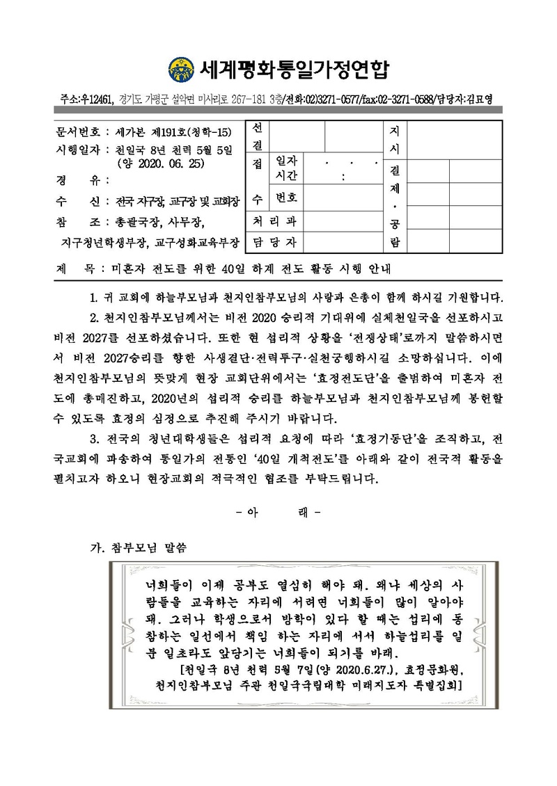 세가본 제191호(청학-15) 미혼자 전도를 위한 40일 하계 전도 활동 시행 안내.pdf 1쪽