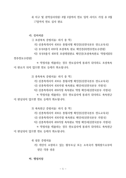 파일:협회공문 7485 공문 제1차 천보 입적 후보자 심사 실시 안내(수정).pdf