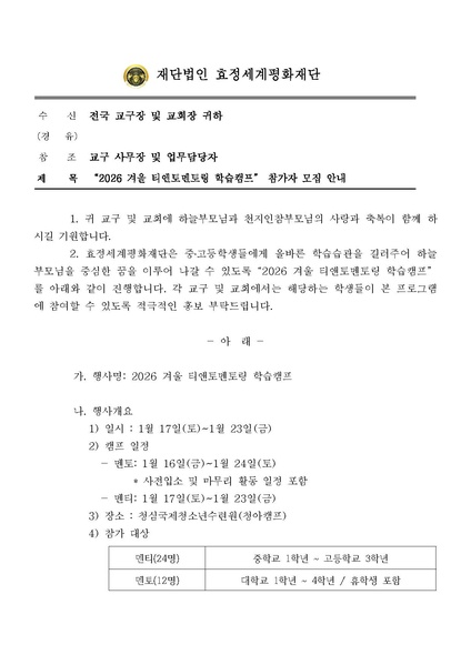 파일:협회공문 10584 공문 2026 겨울 티앤토멘토링 학습캠프 참가자 모집 안내.pdf