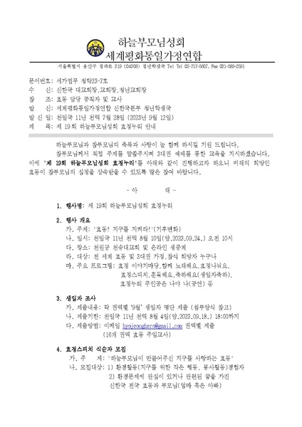 파일:협회공문 9526 세가업무 청학23-7호 제 19회 하늘부모님성회 효정누리 안내.pdf