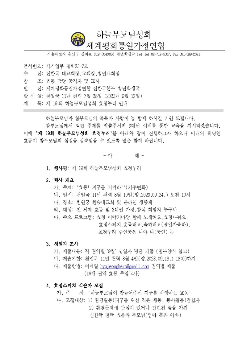세가업무 청학23-7호 제 19회 하늘부모님성회 효정누리 안내.pdf 1쪽