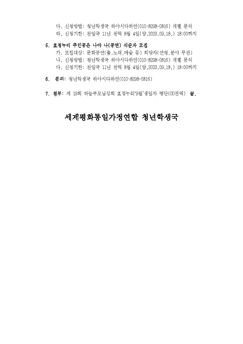 세가업무 청학23-7호 제 19회 하늘부모님성회 효정누리 안내.pdf 2쪽