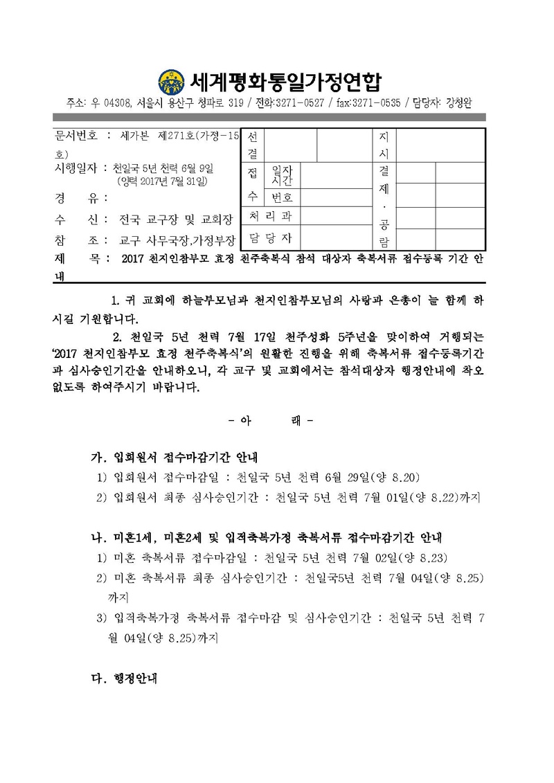 2017 천지인참부모 효정 천주축복 참석 대상자 서류접수 등록기간 안내.pdf 1쪽