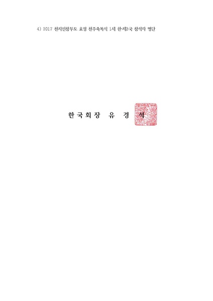 파일:협회공문 6285 20170902 2017 천지인참부모 효정 천주축복식 참석확정자 명단 안내건.pdf
