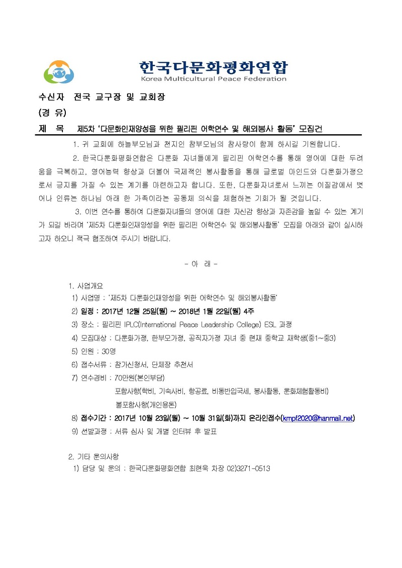 (한다평연 2017-17호)제5차 다문화인재양성을 위한 필리핀 어학연수 및 해외봉사 활동 모집의 관한 공문.pdf 1쪽