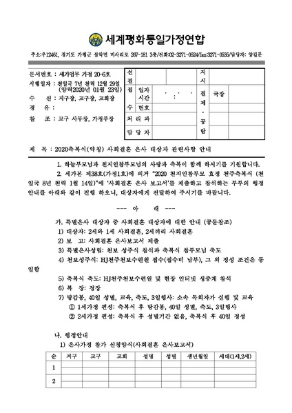 파일:협회공문 7335 20200123 (세가업무 가정20-6호) 2020축복식(약칭) 사회결혼 은사 대상자 관련사항 안내.pdf
