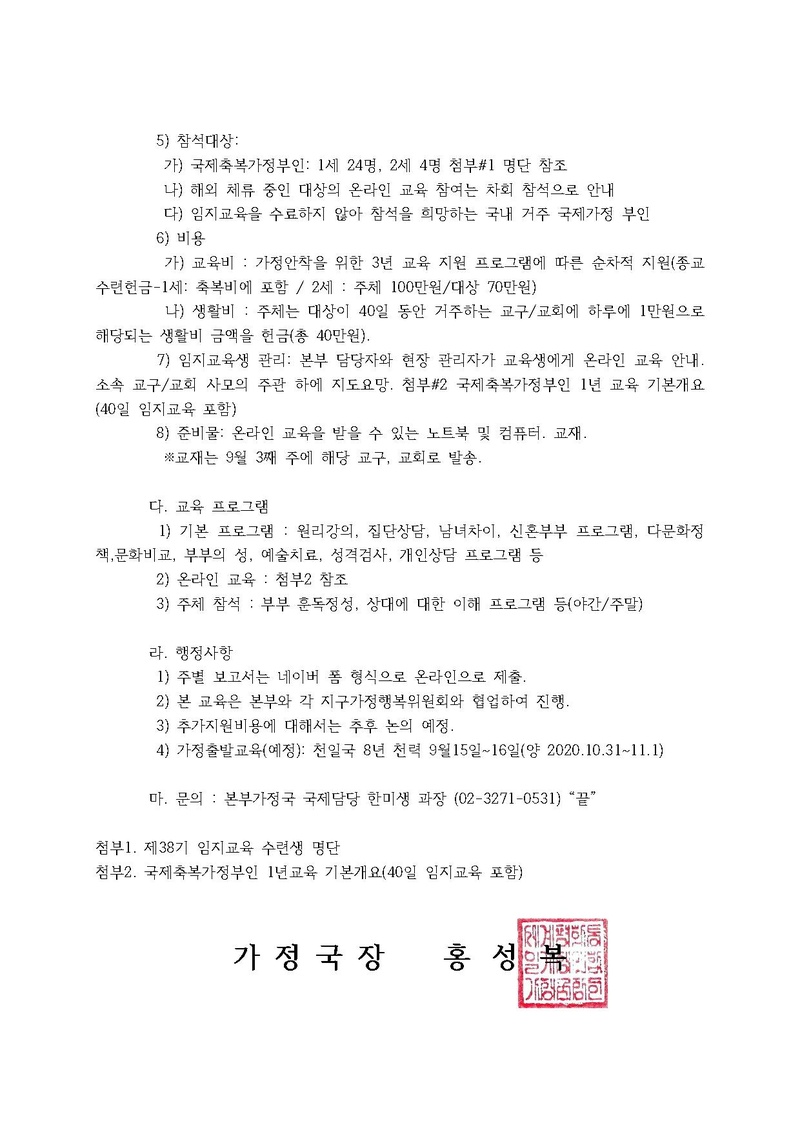 20200915 (가정20-26호) 제38기 국체축복가정 부인 40일 임지교육 실행 안내 v3.pdf 2쪽