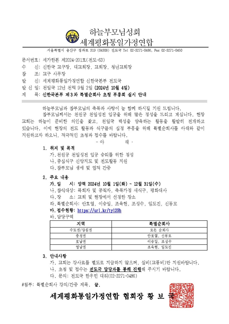 [공문] 신한국본부 제3차 특별순회사 초청 부흥회 실시 안내v3.pdf