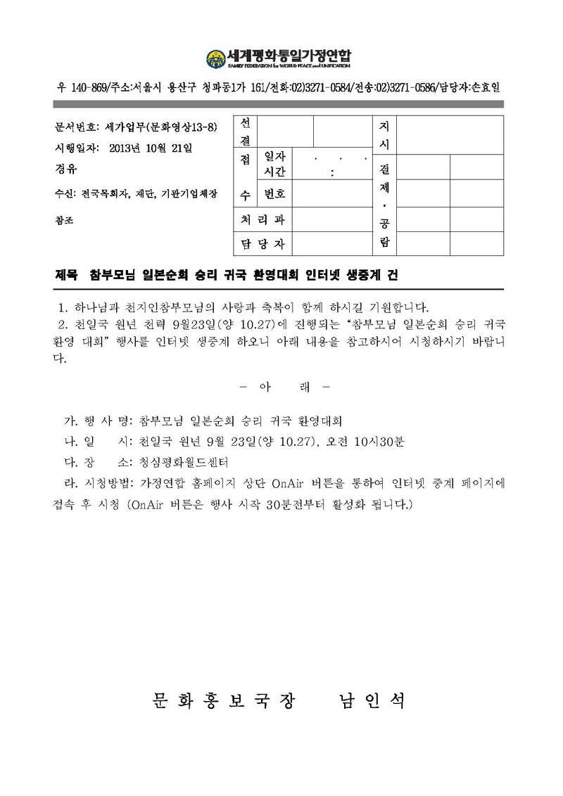 세가업무 13-8 참부모님 일본순회 승리 귀국 환영대회 인터넷 중계.pdf