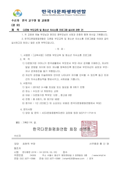 파일:협회공문 6946 (한다평연 2019-04호) 다문화 부모교육 및 청소년 의사소통 프로그램 실시에 관한 건.pdf