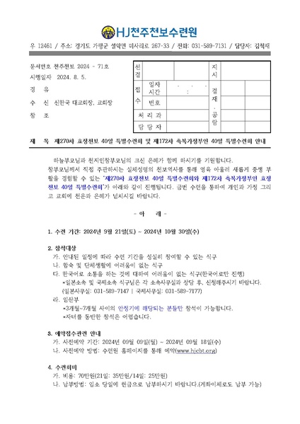 파일:협회공문 9910 71호 270차 40일수련 및 172차 부인40일 특별수련 안내 공문.pdf