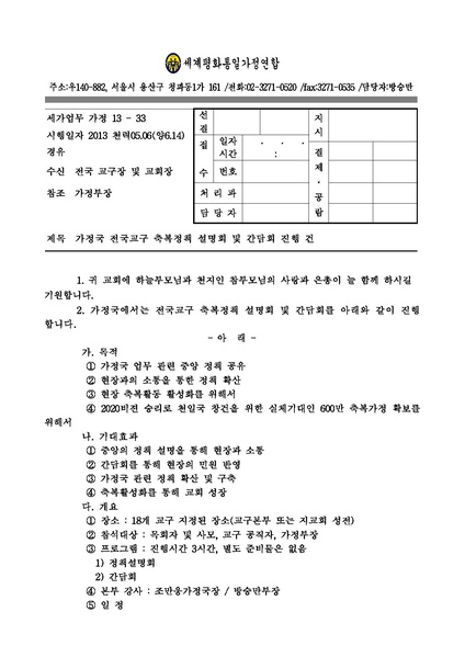 파일:협회공문 4420 세가업무 전국교구 축복정책 설명회 및 간담회 실시건.pdf