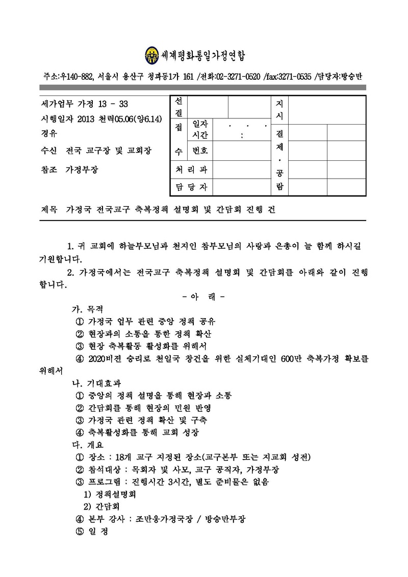 [세가업무] 전국교구 축복정책 설명회 및 간담회 실시건.pdf 1쪽