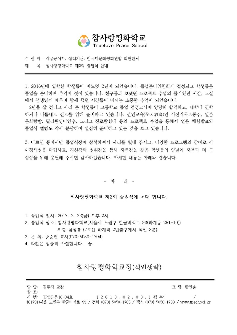TPS공문18-04호 참사랑평화학교 제2회 졸업식 안내.pdf