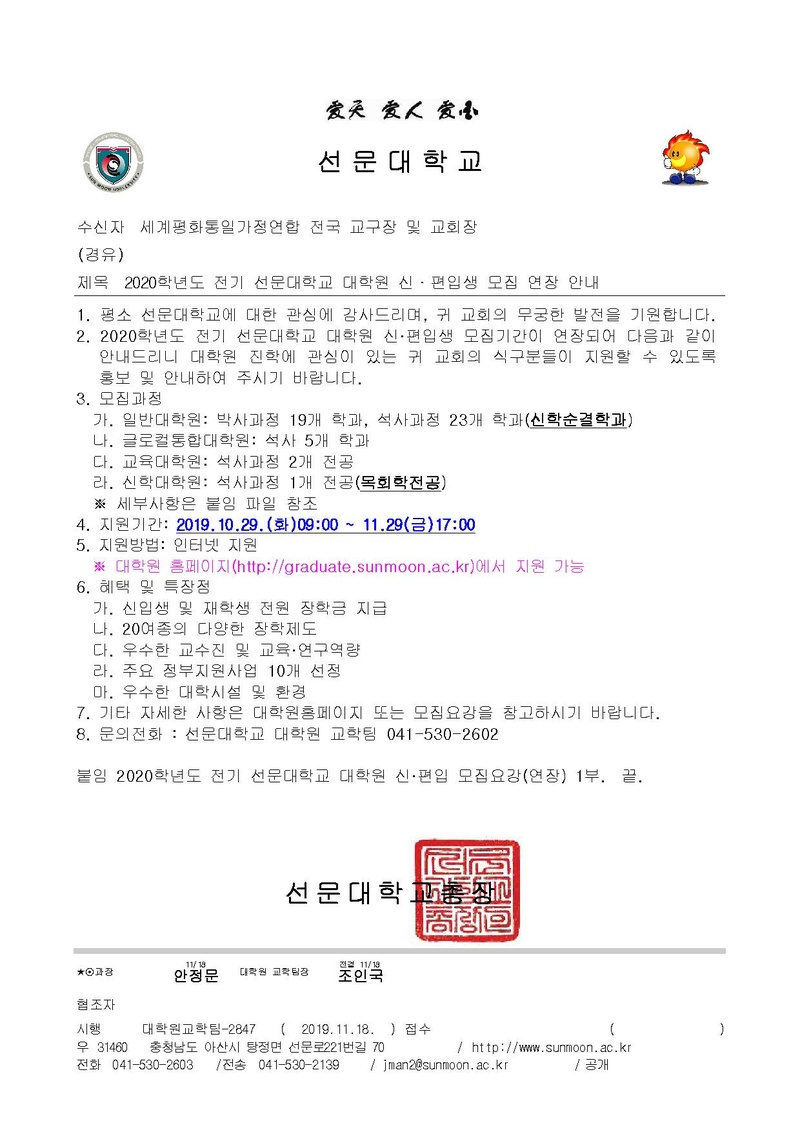 2020학년도 선문대학교 대학원 신편입생 모집 연장 안내(교회).pdf