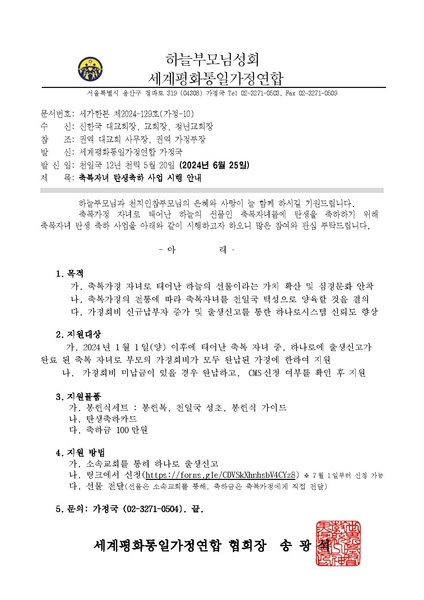 파일:협회공문 9843 20240625 축복자녀 탄생축하사업 시행 안내.pdf